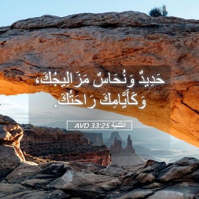 Picture 05 - اَلتَّثْنِيَة 33:25 AVD - حَدِيدٌ وَنُحَاسٌ - Bible Verse Picture