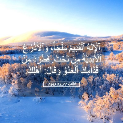 Picture 05 - اَلتَّثْنِيَة 33:27 AVD - ٱلْإِلَهُ ٱلْقَدِيمُ - Bible Verse Picture
