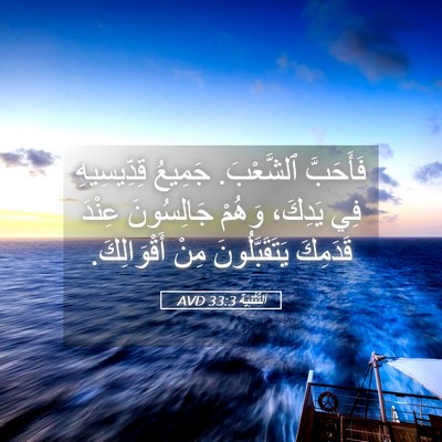 Picture 05 - اَلتَّثْنِيَة 33:3 AVD - فَأَحَبَّ ٱلشَّعْبَ. - Bible Verse Picture