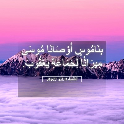 Picture 05 - اَلتَّثْنِيَة 33:4 AVD - بِنَامُوسٍ أَوْصَانَا - Bible Verse Picture