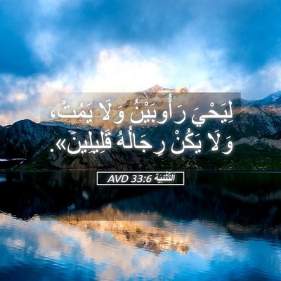 Picture 05 - اَلتَّثْنِيَة 33:6 AVD - لِيَحْيَ رَأُوبَيْنُ - Bible Verse Picture