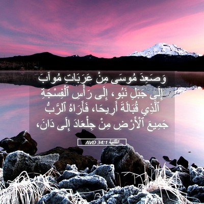 Picture 05 - اَلتَّثْنِيَة 34:1 AVD - وَصَعِدَ مُوسَى مِنْ - Bible Verse Picture