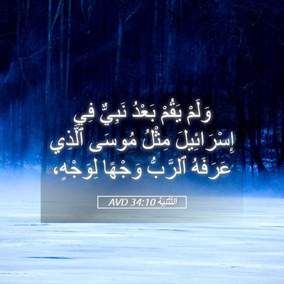 Picture 05 - اَلتَّثْنِيَة 34:10 AVD - وَلَمْ يَقُمْ بَعْدُ - Bible Verse Picture