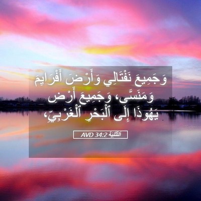 Picture 05 - اَلتَّثْنِيَة 34:2 AVD - وَجَمِيعَ نَفْتَالِي - Bible Verse Picture