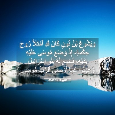 Picture 05 - اَلتَّثْنِيَة 34:9 AVD - وَيَشُوعُ بْنُ نُونٍ كَانَ - Bible Verse Picture