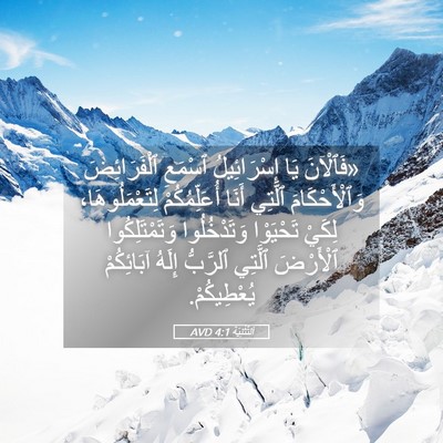 Picture 05 - اَلتَّثْنِيَة 4:1 AVD - «فَٱلْآنَ يَا - Bible Verse Picture