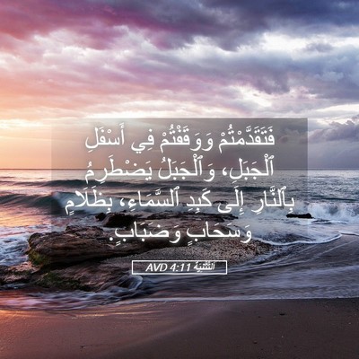 Picture 05 - اَلتَّثْنِيَة 4:11 AVD - فَتَقَدَّمْتُمْ - Bible Verse Picture