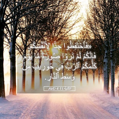Picture 05 - اَلتَّثْنِيَة 4:15 AVD - «فَٱحْتَفِظُوا جِدًّا - Bible Verse Picture