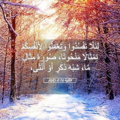 Picture 05 - اَلتَّثْنِيَة 4:16 AVD - لِئَلَّا تَفْسُدُوا - Bible Verse Picture