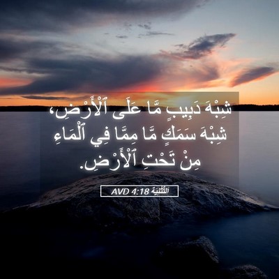Picture 05 - اَلتَّثْنِيَة 4:18 AVD - شِبْهَ دَبِيبٍ مَّا عَلَى - Bible Verse Picture