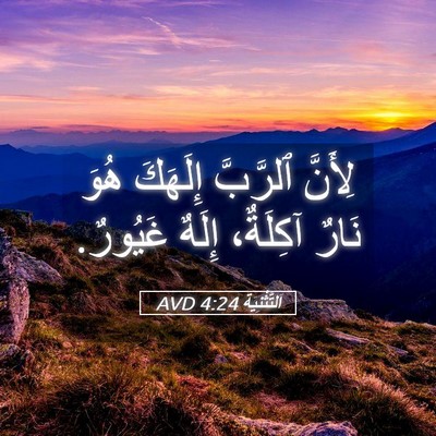 Picture 05 - اَلتَّثْنِيَة 4:24 AVD - لِأَنَّ ٱلرَّبَّ إِلَهَكَ - Bible Verse Picture