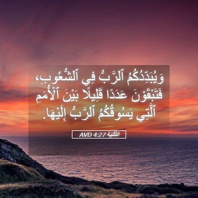 Picture 05 - اَلتَّثْنِيَة 4:27 AVD - وَيُبَدِّدُكُمُ ٱلرَّبُّ - Bible Verse Picture