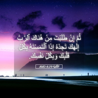 Picture 05 - اَلتَّثْنِيَة 4:29 AVD - ثُمَّ إِنْ طَلَبْتَ مِنْ - Bible Verse Picture