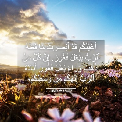 Picture 05 - اَلتَّثْنِيَة 4:3 AVD - أَعْيُنُكُمْ قَدْ - Bible Verse Picture