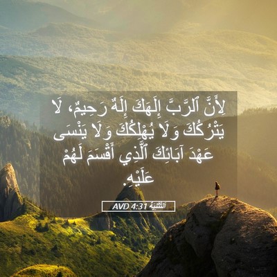Picture 05 - اَلتَّثْنِيَة 4:31 AVD - لِأَنَّ ٱلرَّبَّ إِلَهَكَ - Bible Verse Picture