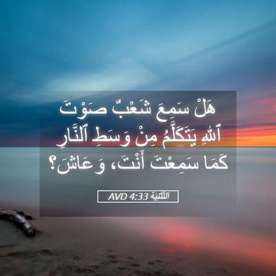 Picture 05 - اَلتَّثْنِيَة 4:33 AVD - هَلْ سَمِعَ شَعْبٌ صَوْتَ - Bible Verse Picture