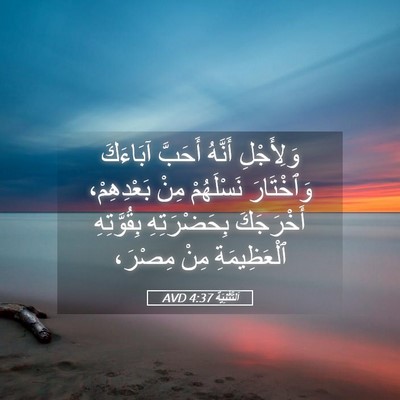 Picture 05 - اَلتَّثْنِيَة 4:37 AVD - وَلِأَجْلِ أَنَّهُ - Bible Verse Picture