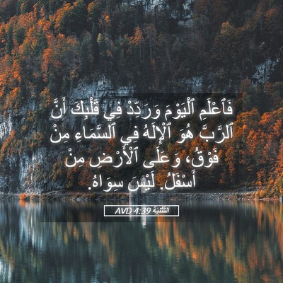 Picture 05 - اَلتَّثْنِيَة 4:39 AVD - فَٱعْلَمِ ٱلْيَوْمَ - Bible Verse Picture
