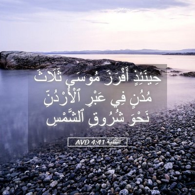 Picture 05 - اَلتَّثْنِيَة 4:41 AVD - حِينَئِذٍ أَفْرَزَ مُوسَى - Bible Verse Picture