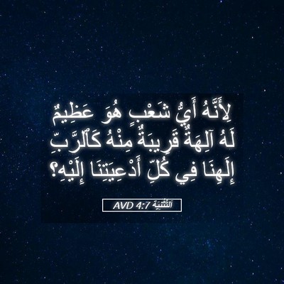 Picture 05 - اَلتَّثْنِيَة 4:7 AVD - لِأَنَّهُ أَيُّ شَعْبٍ - Bible Verse Picture
