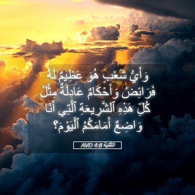 Picture 05 - اَلتَّثْنِيَة 4:8 AVD - وَأَيُّ شَعْبٍ هُوَ - Bible Verse Picture