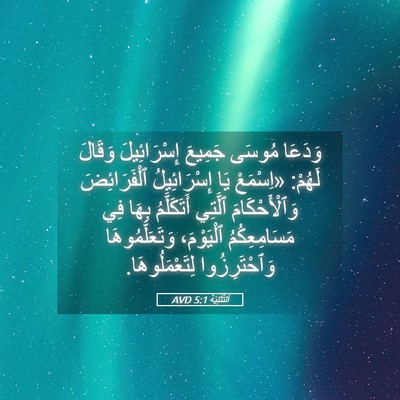 Picture 05 - اَلتَّثْنِيَة 5:1 AVD - وَدَعَا مُوسَى جَمِيعَ - Bible Verse Picture