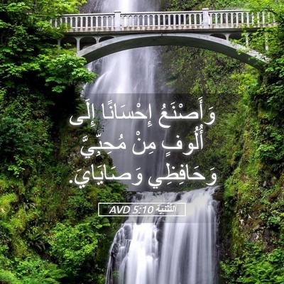 Picture 05 - اَلتَّثْنِيَة 5:10 AVD - وَأَصْنَعُ إِحْسَانًا - Bible Verse Picture