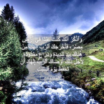 Picture 05 - اَلتَّثْنِيَة 5:15 AVD - وَٱذْكُرْ أَنَّكَ كُنْتَ - Bible Verse Picture