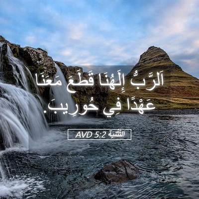 Picture 05 - اَلتَّثْنِيَة 5:2 AVD - اَلرَّبُّ إِلَهُنَا - Bible Verse Picture