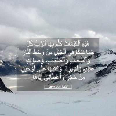Picture 05 - اَلتَّثْنِيَة 5:22 AVD - هَذِهِ ٱلْكَلِمَاتُ - Bible Verse Picture