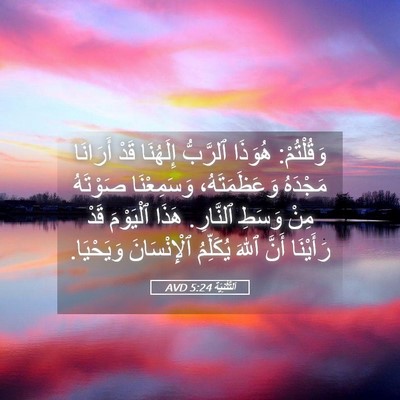 Picture 05 - اَلتَّثْنِيَة 5:24 AVD - وَقُلْتُمْ: هُوَذَا - Bible Verse Picture