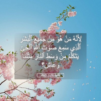 Picture 05 - اَلتَّثْنِيَة 5:26 AVD - لِأَنَّهُ مَنْ هُوَ مِنْ - Bible Verse Picture