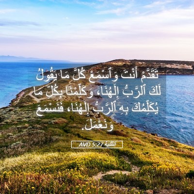 Picture 05 - اَلتَّثْنِيَة 5:27 AVD - تَقَدَّمْ أَنْتَ - Bible Verse Picture