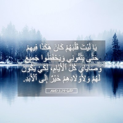 Picture 05 - اَلتَّثْنِيَة 5:29 AVD - يَا لَيْتَ قَلْبَهُمْ - Bible Verse Picture
