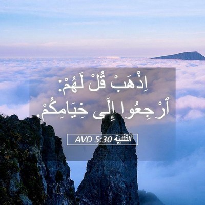 Picture 05 - اَلتَّثْنِيَة 5:30 AVD - اِذْهَبْ قُلْ لَهُمْ: - Bible Verse Picture