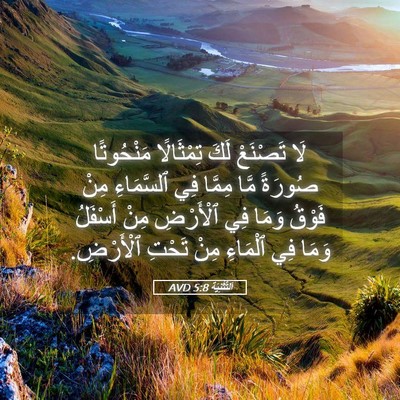 Picture 05 - اَلتَّثْنِيَة 5:8 AVD - لَا تَصْنَعْ لَكَ - Bible Verse Picture