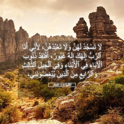 Picture 05 - اَلتَّثْنِيَة 5:9 AVD - لَا تَسْجُدْ لَهُنَّ وَلَا - Bible Verse Picture