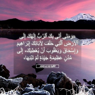 Picture 05 - اَلتَّثْنِيَة 6:10 AVD - «وَمَتَى أَتَى بِكَ - Bible Verse Picture