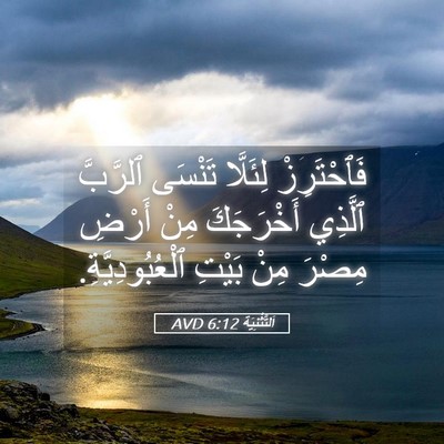 Picture 05 - اَلتَّثْنِيَة 6:12 AVD - فَٱحْتَرِزْ لِئَلَّا - Bible Verse Picture