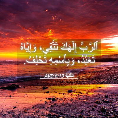 Picture 05 - اَلتَّثْنِيَة 6:13 AVD - ٱلرَّبَّ إِلَهَكَ - Bible Verse Picture