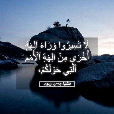 Picture 05 - اَلتَّثْنِيَة 6:14 AVD - لَا تَسِيرُوا وَرَاءَ - Bible Verse Picture