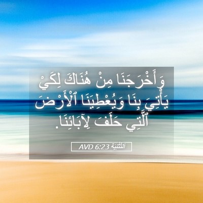 Picture 05 - اَلتَّثْنِيَة 6:23 AVD - وَأَخْرَجَنَا مِنْ - Bible Verse Picture