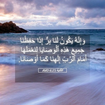 Picture 05 - اَلتَّثْنِيَة 6:25 AVD - وَإِنَّهُ يَكُونُ لَنَا - Bible Verse Picture