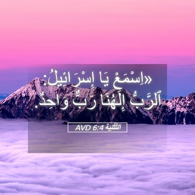 Picture 05 - اَلتَّثْنِيَة 6:4 AVD - «اِسْمَعْ يَا - Bible Verse Picture