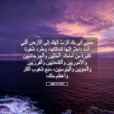 Picture 05 - اَلتَّثْنِيَة 7:1 AVD - «مَتَى أَتَى بِكَ ٱلرَّبُّ - Bible Verse Picture