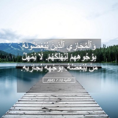 Picture 05 - اَلتَّثْنِيَة 7:10 AVD - وَٱلْمُجَازِي ٱلَّذِينَ - Bible Verse Picture