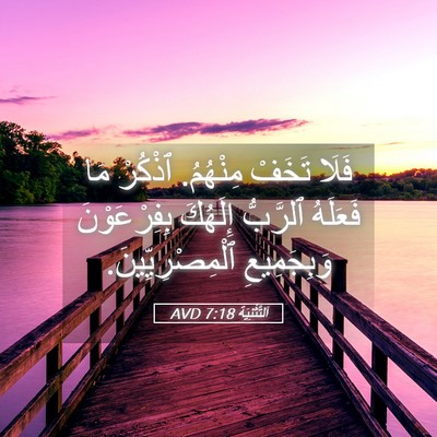 Picture 05 - اَلتَّثْنِيَة 7:18 AVD - فَلَا تَخَفْ مِنْهُمُ. - Bible Verse Picture