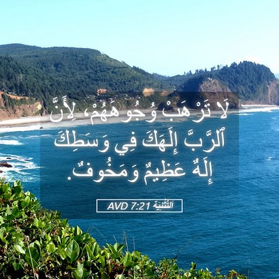 Picture 05 - اَلتَّثْنِيَة 7:21 AVD - لَا تَرْهَبْ وُجُوهَهُمْ، - Bible Verse Picture