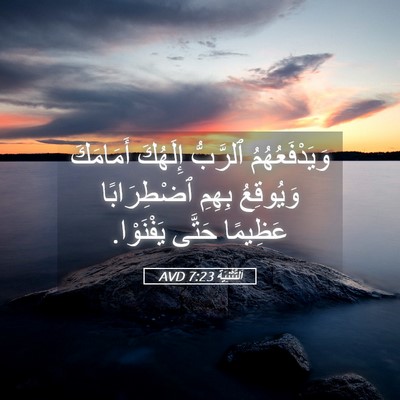Picture 05 - اَلتَّثْنِيَة 7:23 AVD - وَيَدْفَعُهُمُ ٱلرَّبُّ - Bible Verse Picture