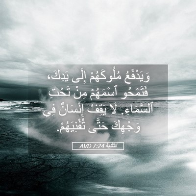 Picture 05 - اَلتَّثْنِيَة 7:24 AVD - وَيَدْفَعُ مُلُوكَهُمْ - Bible Verse Picture